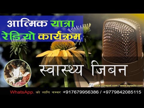 atmik yatra nepali II स्वास्थ्य जिबन II  Atmik Yatra radio program