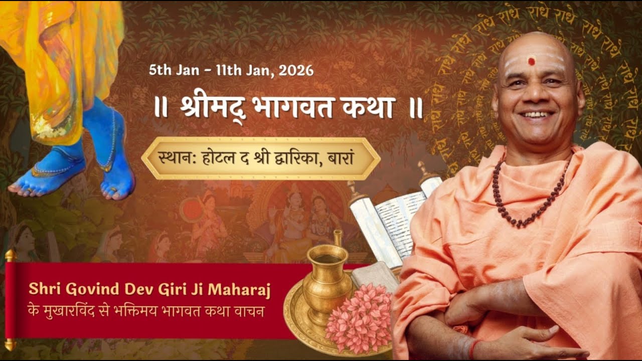 Day 1| श्रीमद भागवत कथा ॥ स्थानः होटल द श्री द्वारिका, बारां || श्री गोविंद देव गिरी जी महाराज