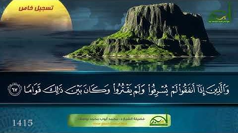 ماتيسر من سورة الفرقان.. الشيخ محمد أيوب -رحمه الله-