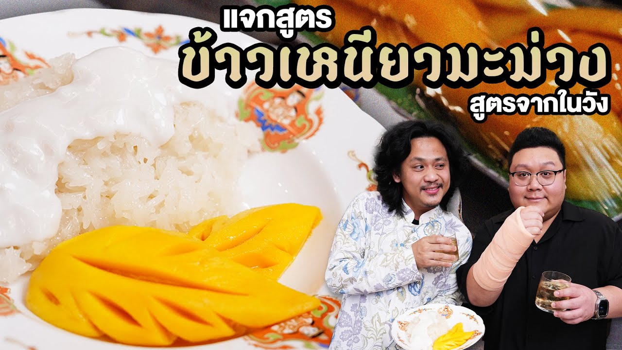 หม่อมบอย แจกสูตร " ข้าวเหนียวมะม่วง " สูตร ชาววัง โบราณ เชฟมือหนึ่ง EP 7