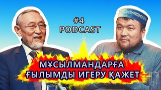 видео: Қазақ қоғамындағы діни ахуал I Подкаст №4 - шығарылым картинка: Қазақ қоғамындағы діни ахуал I Подкаст №4 - шығарылым