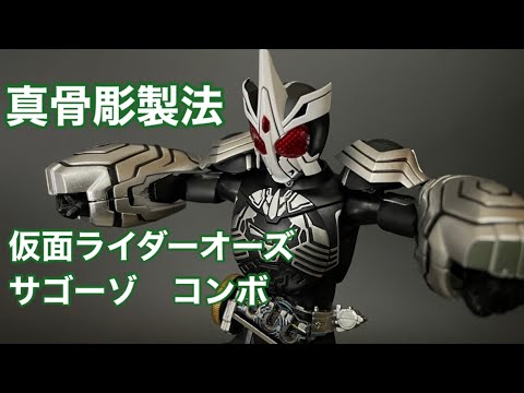 真骨彫製法仮面ライダーオーズサゴーゾコンボ S.H.Figuarts（真骨彫製法） 仮面ライダーオーズ サゴーゾ
