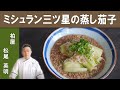 【フライパンで仕上げる、蒸し茄子のそぼろあん】ミシュラン３つ星掲載店「日本料理 柏屋」松尾シェフ直伝