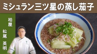 【フライパンで仕上げる、蒸し茄子のそぼろあん】ミシュラン３つ星掲載店「日本料理 柏屋」松尾シェフ直伝