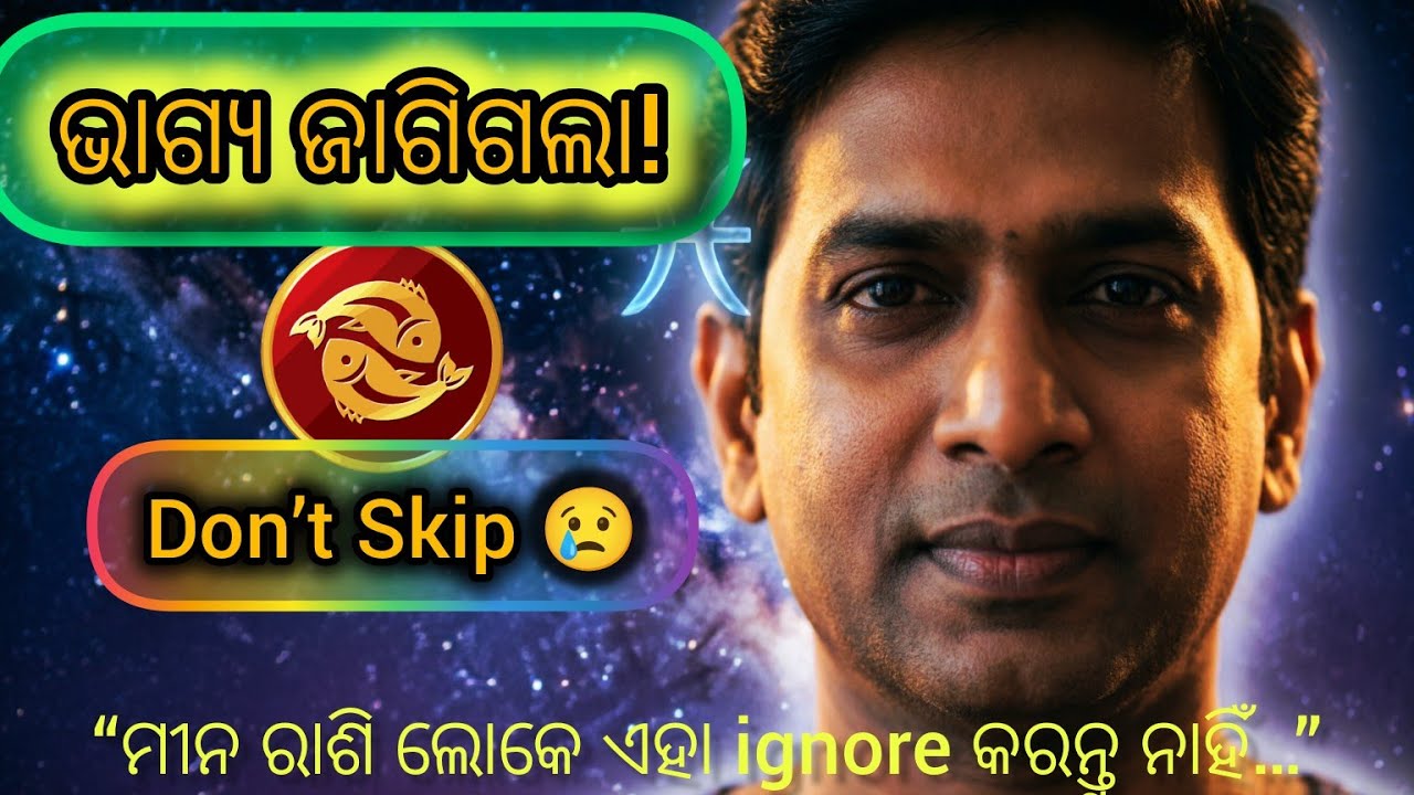 ମୀନ ରାଶି ଲୋକେ ଏହା ଅବଶ୍ୟ ଶୁଣନ୍ତୁ | God Message | AstroBhagya || #MeenaRashi