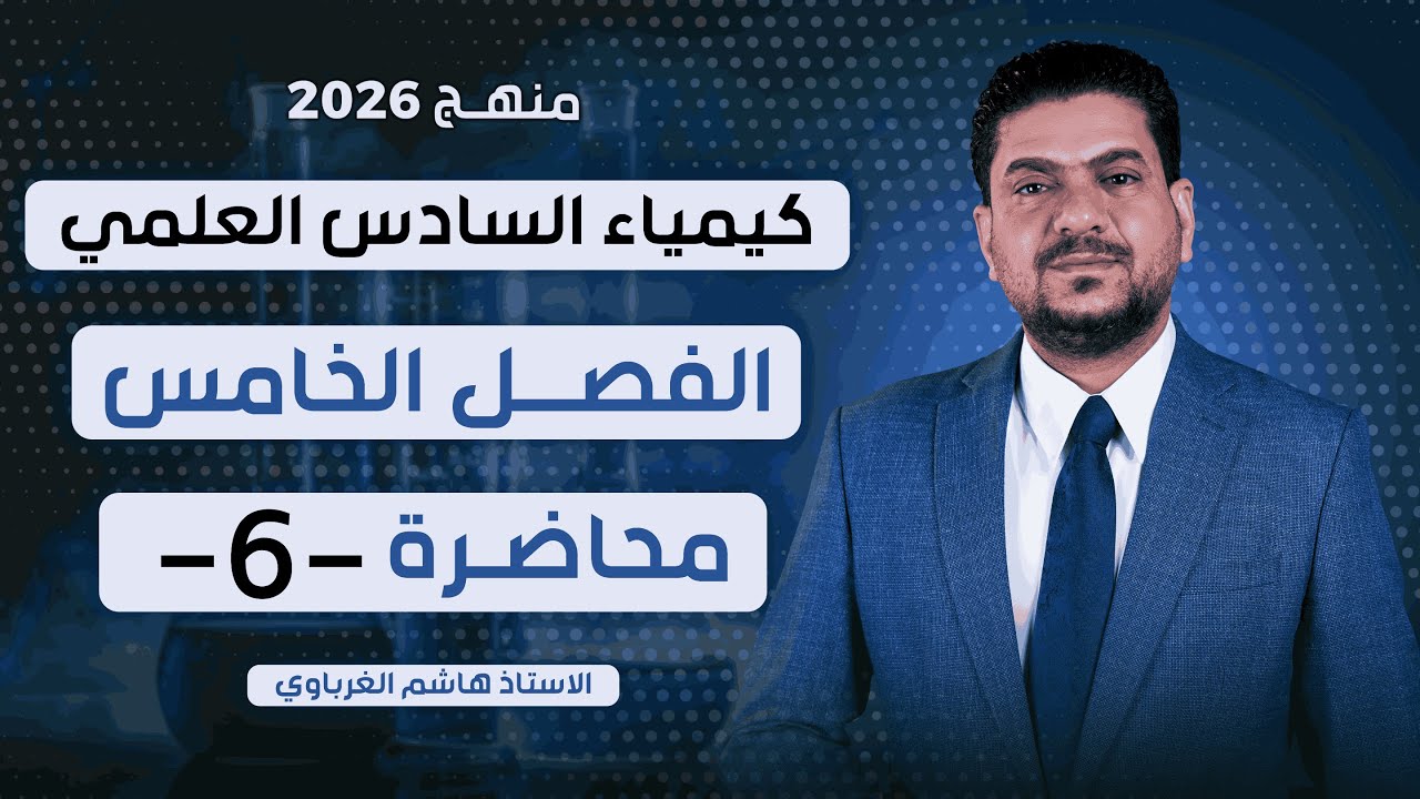 الفصل الخامس درس 6 الأستاذ هاشم الغرباوي منهج 2026