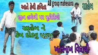 આતે કેવા નિશાળી તે સાહેબ ને પણ ભાગવુ પડયુ કેમ જુઓ student jordar Gujarati comedy video