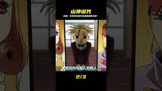 不敬山神后果超可怕!不只被詛咒,最愛的人也會被奪走… #動漫推薦 #動漫排行榜 #日本動漫 #新番動漫 #好看的動漫