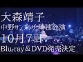 10/7 Blu-ray&amp;DVD発売 大森靖子~ノスタルジック中野サンプラザ~ ダイジェスト