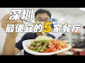 深圳的穷人都吃什么?,深圳最便宜的5家餐厅
