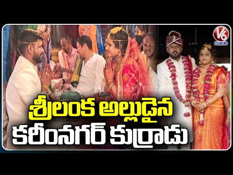 Karimnagar Boy Married Sri Lankan Girl | V6 News - V6NEWSTELUGU