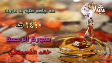 تلاوة سورة الرحمن القارئ خالد بن عبدالله القحطاني 1410