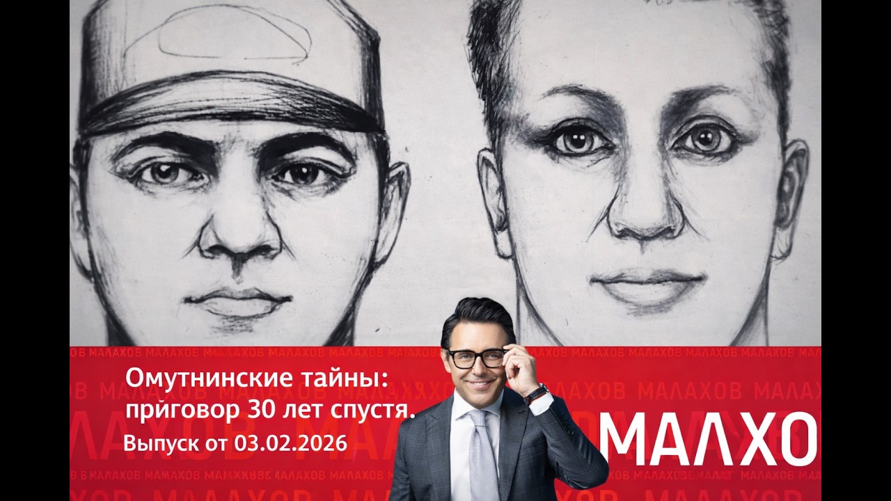 МАЛАХОВ: Омутнинские тайны: приговор 30 лет спустя. Выпуск от 03.02.2026
