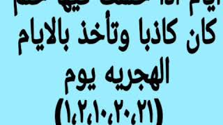 ايام في الأشهر الهجريه تحدد ان كانت الرؤيا صادقه او كاذبه