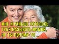 Мне и раньше хотелось тебя называть мамой, но ты почему-то меня не любила