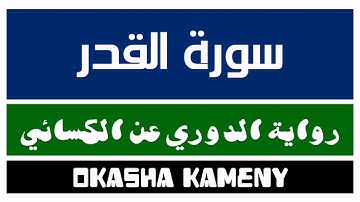 097 | سورة القدر | رواية الدوري عن الكسائي | عكاشة كميني | Okasha Kameny