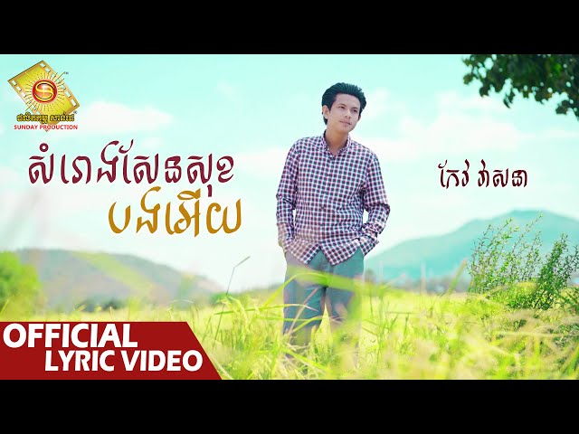 សំរោងសែនសុខបងអើយ  - កែវ វាសនា   ( Official Lyric VIDEO )