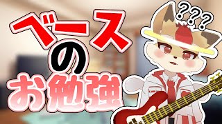 【勉強配信】初心者の初心者による初心者のためのベース練習【Vtuber】