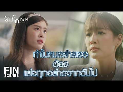 FIN | เรื่องพี่ปั้นมันเป็นเรื่องของศักดิ์ศรี มาวัดกันให้มันรู้ไปเลย | รักหักหลัง EP.4 | Ch3Thailand