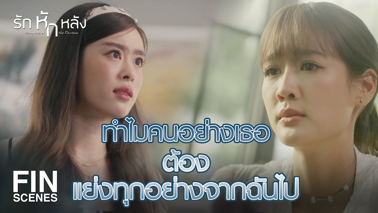 FIN | เรื่องพี่ปั้นมันเป็นเรื่องของศักดิ์ศรี มาวัดกันให้มันรู้ไปเลย | รักหักหลัง EP.4 | Ch3Thailand