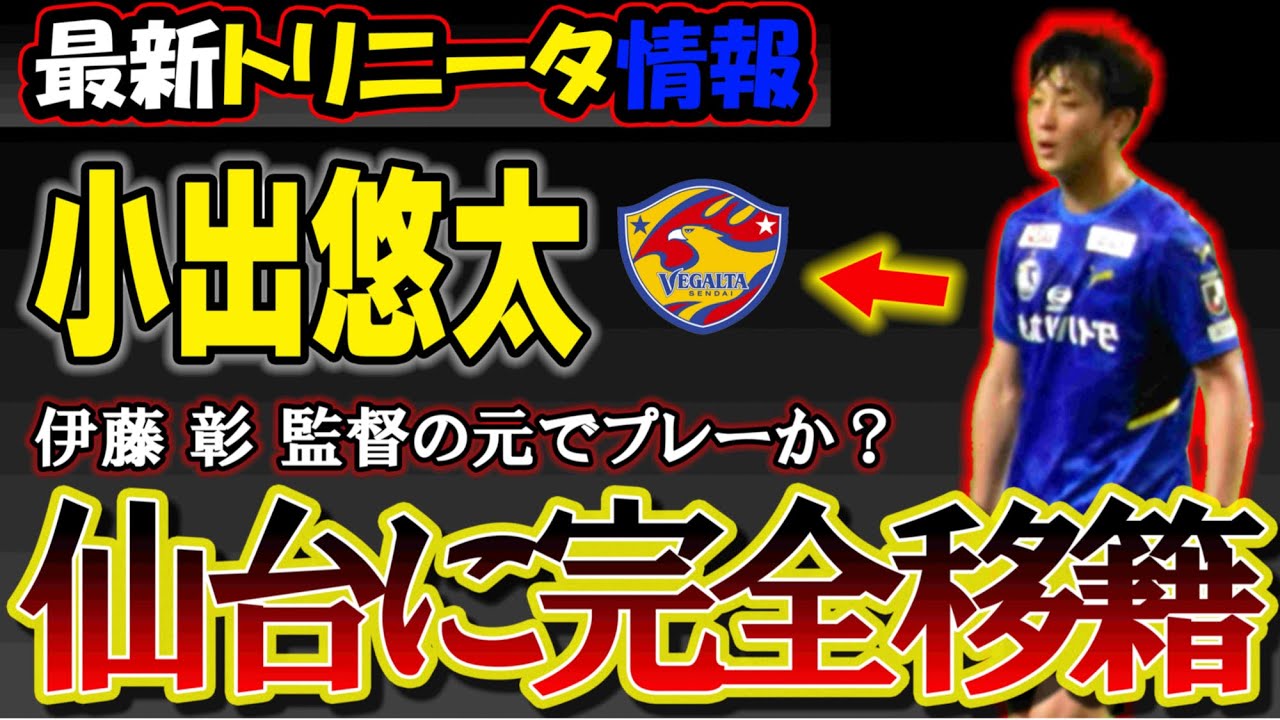 最新情報 小出悠太 選手がベガルタ仙台に完全移籍 大分トリニータ J2リーグ Youtube