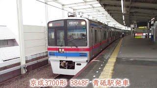 京成3700形　3848F　京成押上線　青砥駅発車　853K