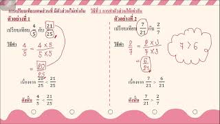 การเปรียบเทียบเศษส่วนที่ตัวส่วนไม่เท่ากัน : ป.5