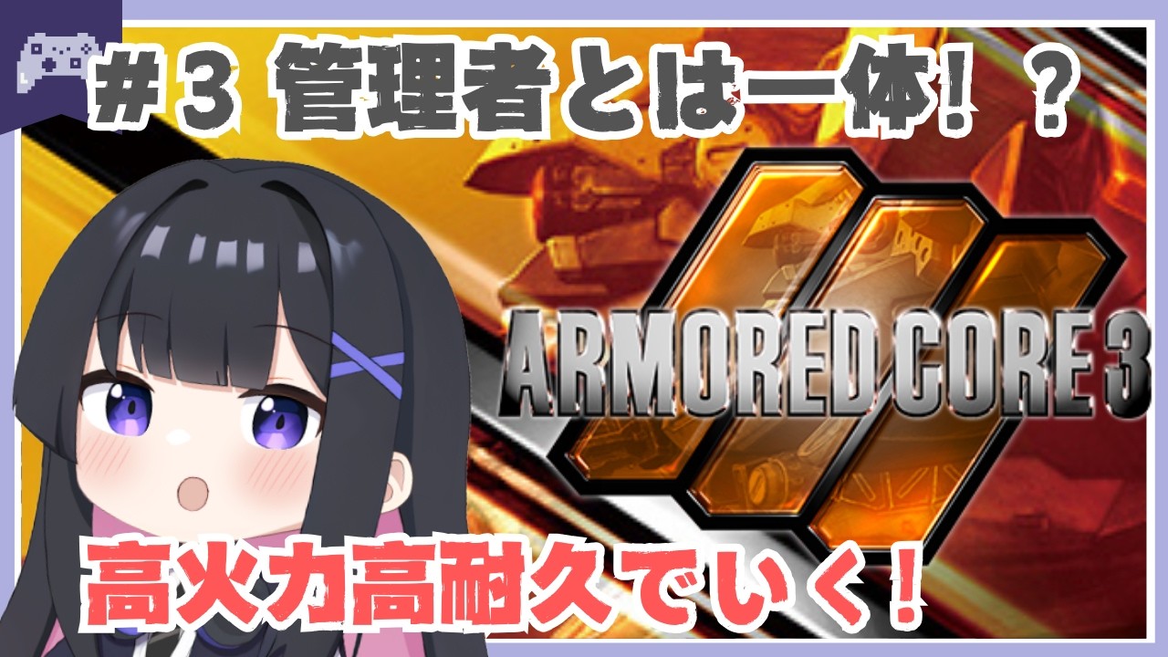 【初見】AC3 #3 管理者なにもの！？ARMORED CORE 3【AC】 #fromsoftware   #vtuber