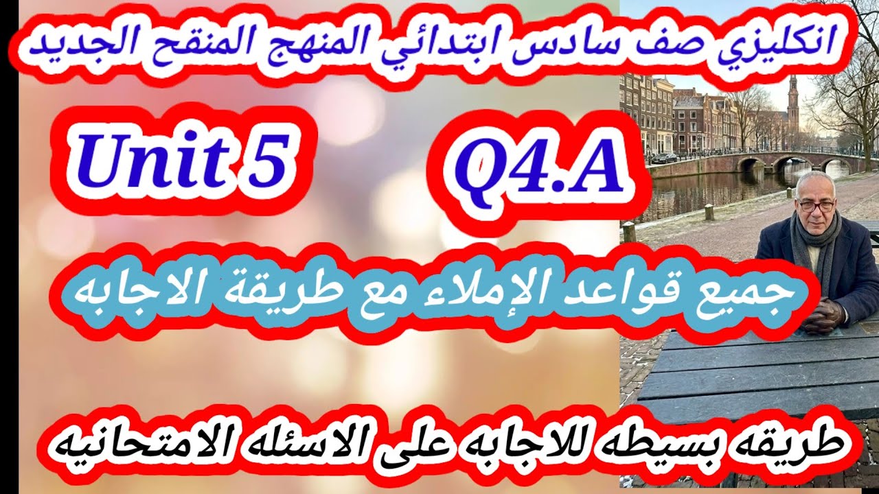 سؤال الاملاء اليونت الخامس انكليزي سادس ابتدائي المنهج المنقح الجديد 