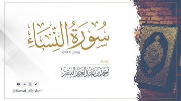 سورة النساء | أحمد البشر #رمضان١٤٤٥هـ