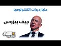 مليارديرات التكنولوجيا: جيف بيزوس - وثائقيات الشرق