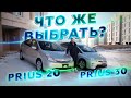 СРАВНЕНИЕ НАРОДНЫХ ЛЮБИМЦЕВ / PRIUS 20 vs PRIUS 30