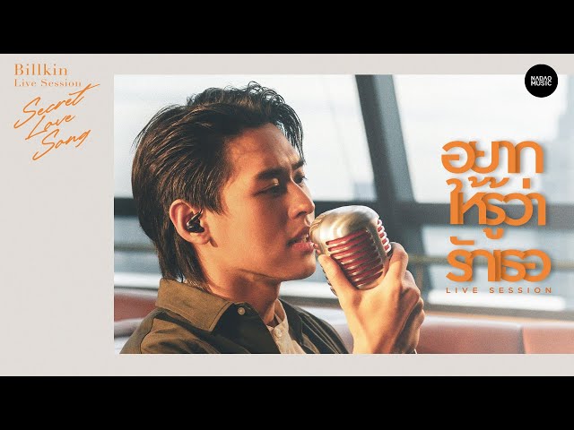 Billkin [Live Session] | อยากให้รู้ว่ารักเธอ - Joni Anwar class=