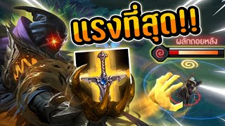 RoV : ไอเทมที่แรงที่สุดของ Azzen'Ka (แอสเซนก้า) น้องถุงทราย