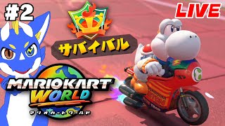 【マリオカートワールド #2】広大な世界を走りまくれ！！！【ゲーム配信】