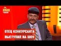 ОТЕЦ участника талант-шоу ПОРВАЛ ЗАЛ - Александр Сас – Комик на миллион  | ЮМОР ICTV