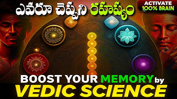 నీలో ఉన్న శక్తిని తెలుసుకో | How to Boost Your Memory🤯| Science Behind Secret Brain Power |