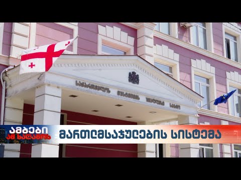 იუსტიციის უმაღლესი საბჭო არასრული შემადგენლობით მუშაობს – 5 წევრი პარლამენტს ჯერ ისევ არ შეურჩევია