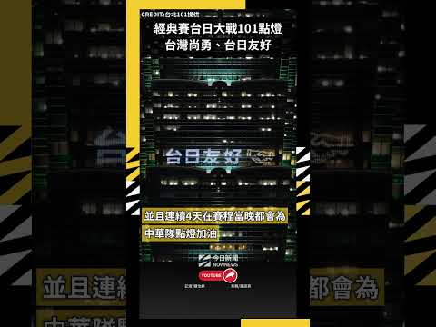 經典賽台日大戰101點燈台灣尚勇、台日友好｜NOWNEWS