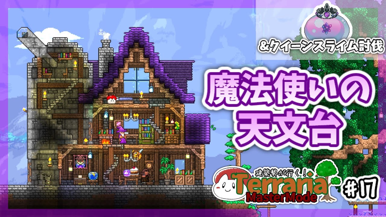 【テラリア】魔法使いの天文台を作る｜建築勢が行く！Terrariaマスターモード実況！＃17【ゆっくり実況】