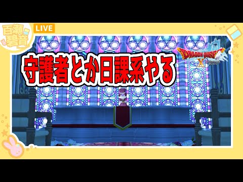 【#ドラゴンクエストX/#DQX】守護者とかなんかその辺ちょっとやるよ【百瀬碧音】※ネタバレ注意