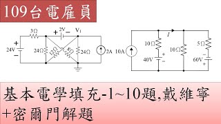 109台電雇員-基本電學-填充1~10題,戴維寧+密爾門解題 