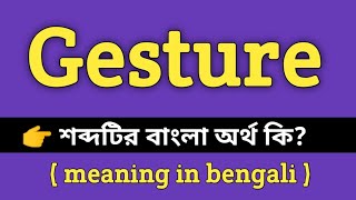 Gesture Meaning in Bengali || Gesture শব্দের বাংলা অর্থ কি? || Bengali Meaning Of Gesture