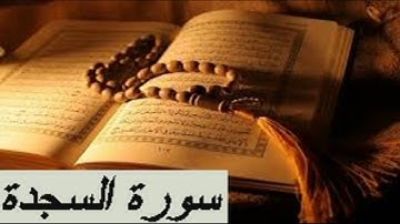سورة السجدة برواية ورش للشيخ محمود خليل الحصري