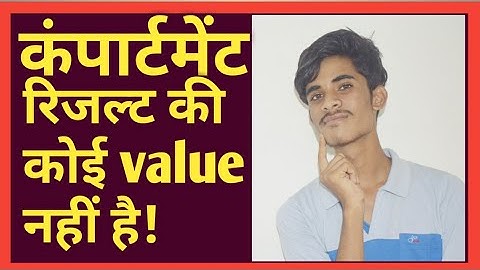 Compartment Result  का कोई value नहीं होता? value of Compartment Result! 🔥