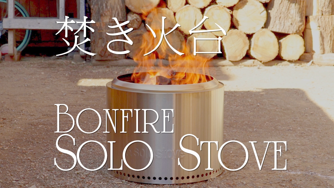 Solo Stove Bonfire ソロストーブの焚き火台バージョン - YouTube