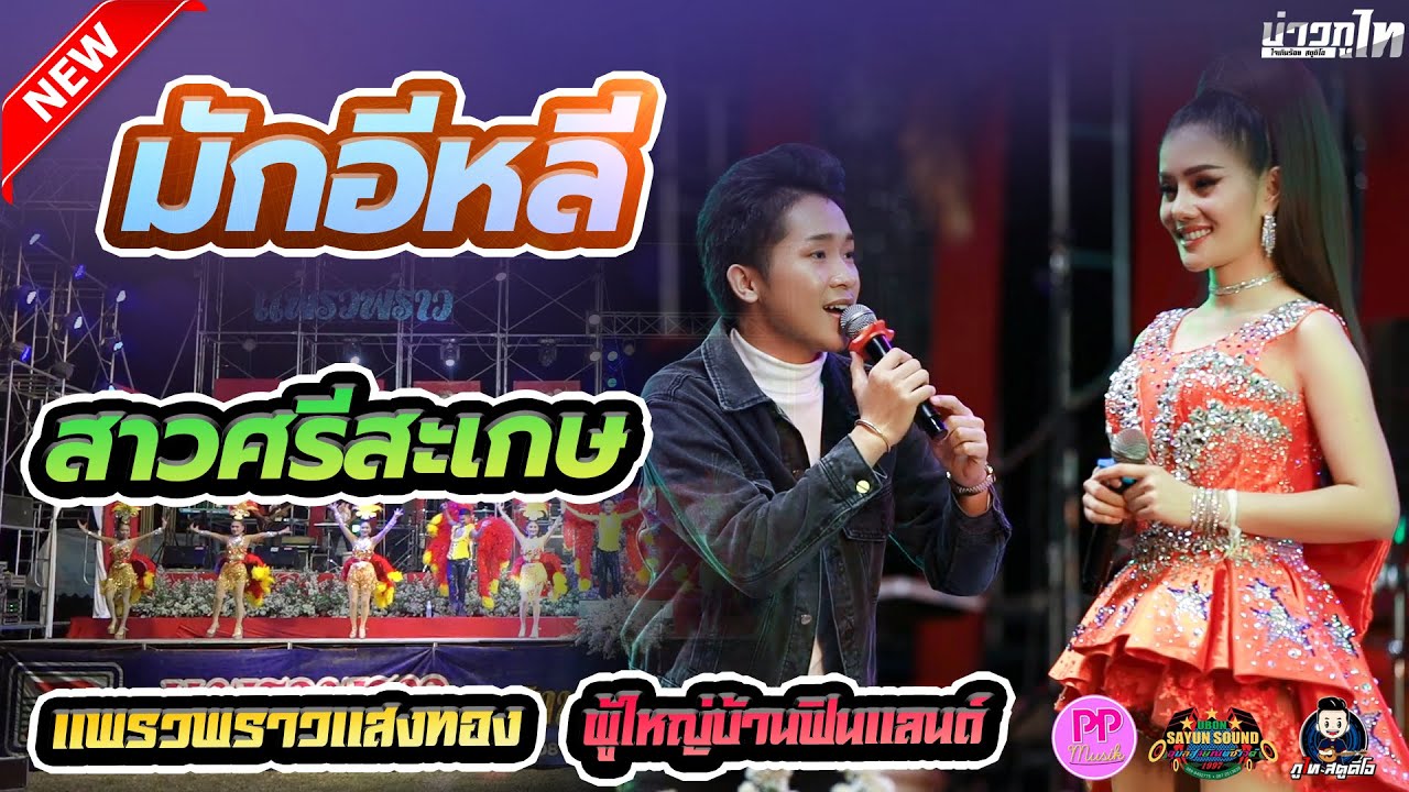 มักอีหลีสาวศรีสะเกษ - แพรวพราว แสงทองxผู้ใหญ่บ้านฟินแลนด์【Live Session】HD1080P