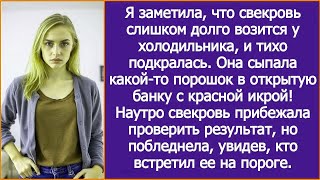 видео: Свекровь слишком долго возилась у холодильника. Я тихо подкралась. Она что-то сыпала в банку с икрой картинка: Свекровь слишком долго возилась у холодильника. Я тихо подкралась. Она что-то сыпала в банку с икрой