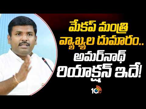 మేకప్ మంత్రి వ్యాఖ్యల దుమారం.. అమర్‌నాథ్ రియాక్షన్ ఇదే! | Gudivada Amarnath Clarification |10TV - 10TVNEWSTELUGU
