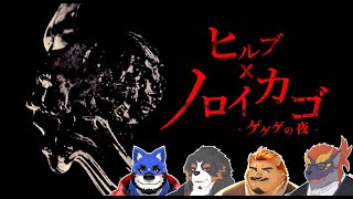 【ゲゲゲの夜】ゼトちゃん達のノロイカゴ【ひるぶであそぼ】